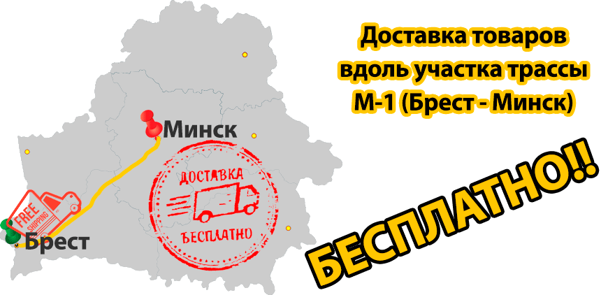 Доставка в Минск