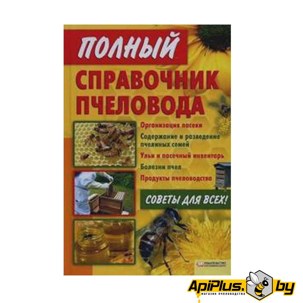 Справочник пчеловода по пчеловодству от интернет-магазина apiplus.by