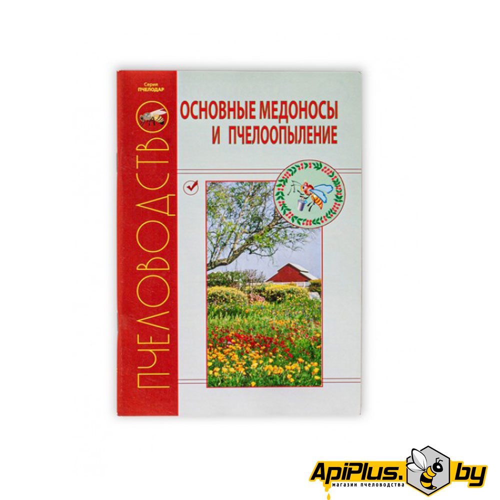 Книга "Основные медоносы и пчелоопыление" по пчеловодству от интернет-магазина apiplus.by
