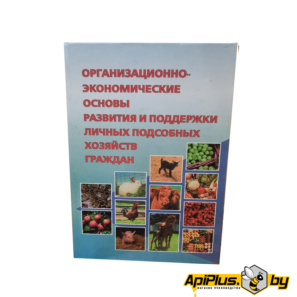 Книга "Организация и экономические основы развития личного хозяйства" по пчеловодству от интернет-магазина apiplus.by