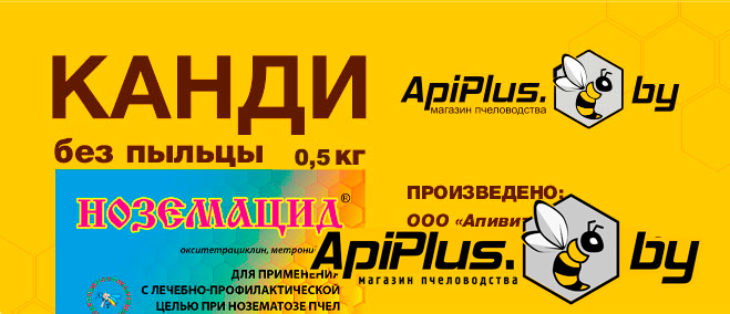 Канди без пыльцы с ноземацидом 0,5 кг от интернет-магазина apiplus.by