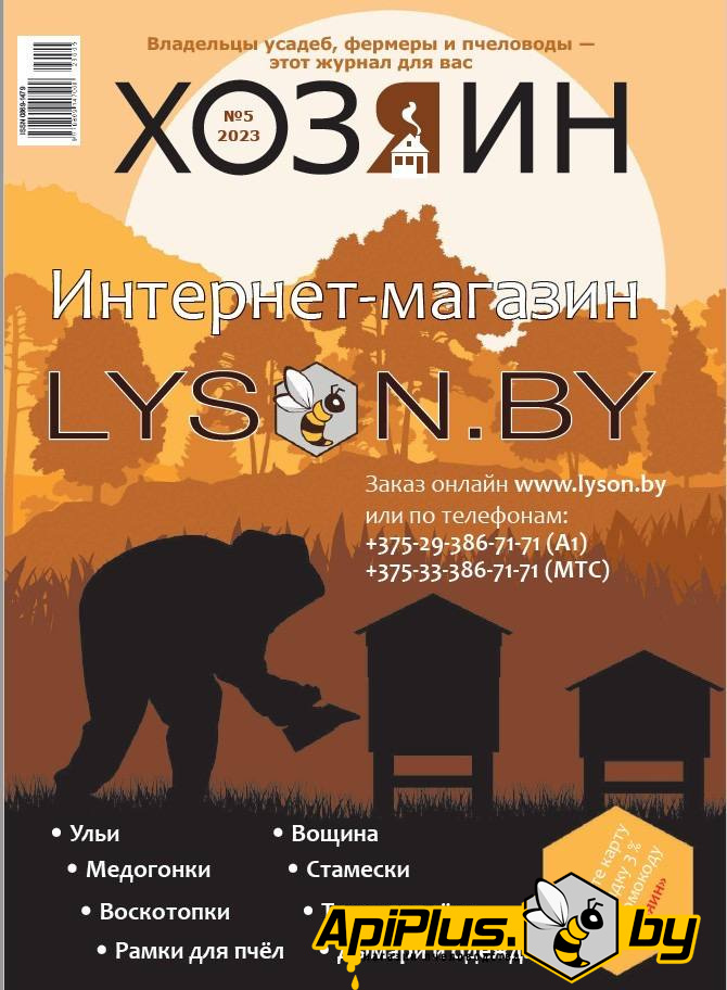 Журнал "Хозяин" №05/2023 по пчеловодству от интернет-магазина apiplus.by