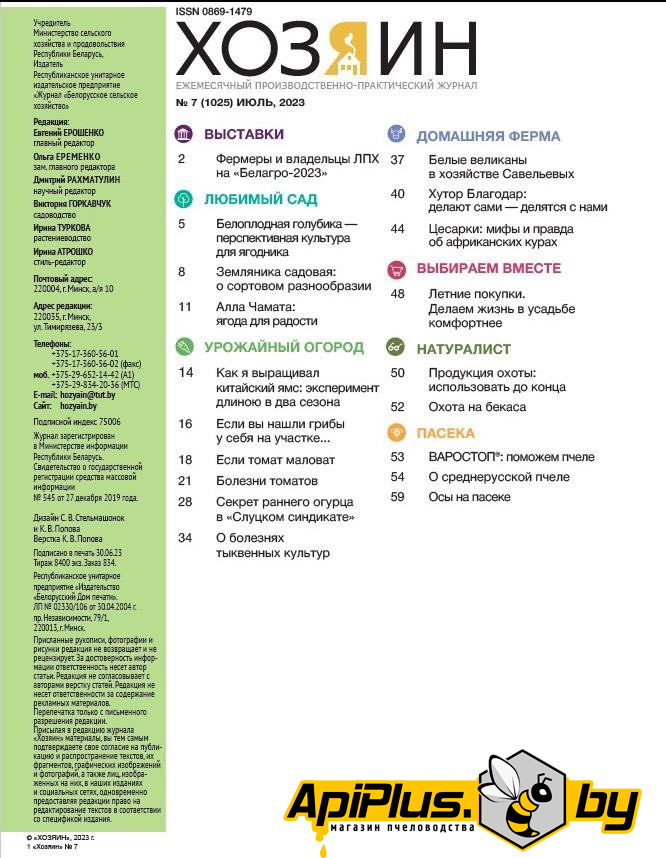 Журнал "Хозяин" №07/2023 по пчеловодству от интернет-магазина apiplus.by