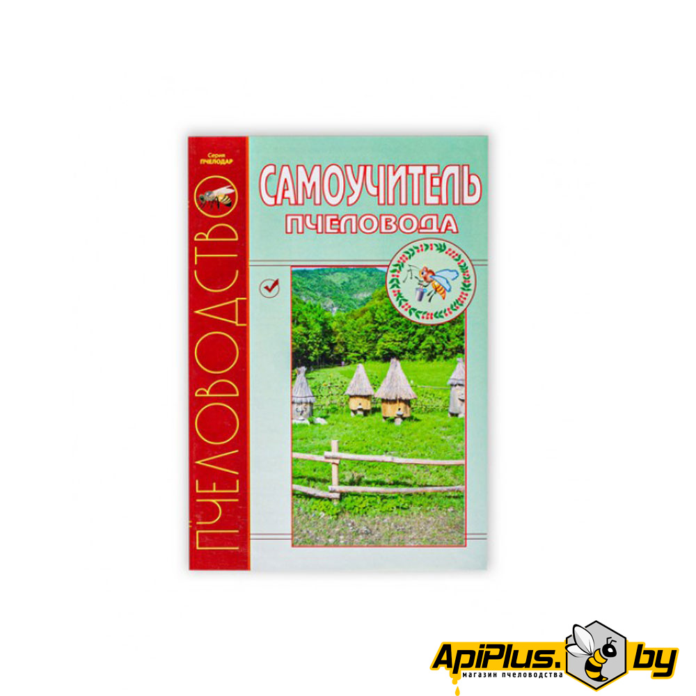 Книга "Самоучитель пчеловода" по пчеловодству от интернет-магазина apiplus.by