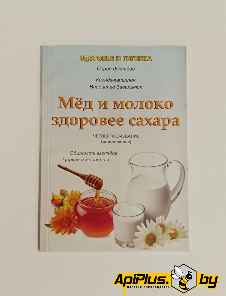 Книга "Мед и молоко здоровее сахара" по пчеловодству от интернет-магазина apiplus.by