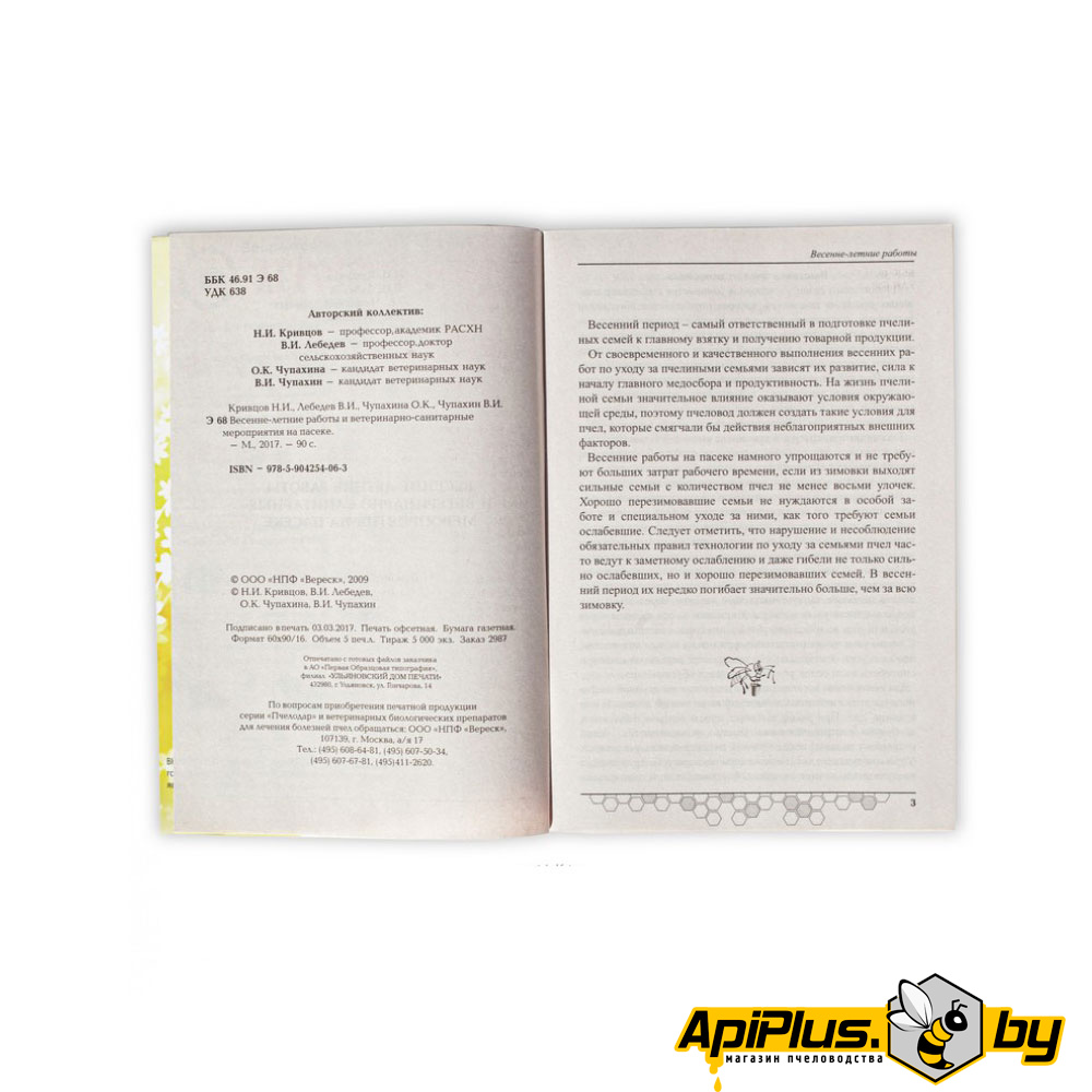 Книга "Весенне-летние работы и ветеринарно-санитарные мероприятия на пасеке"  по пчеловодству от интернет-магазина apiplus.by