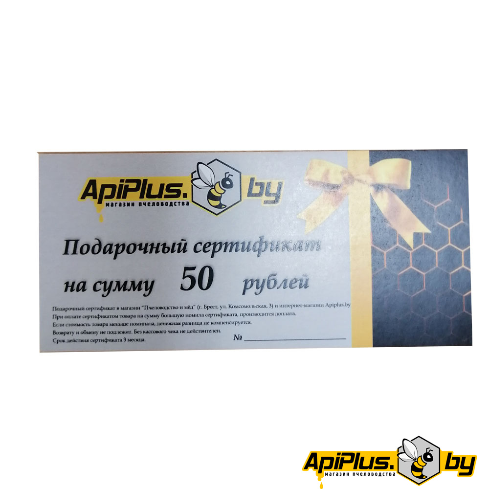 Подарочный сертификат на сумму 50 руб от интернет-магазина apiplus.by