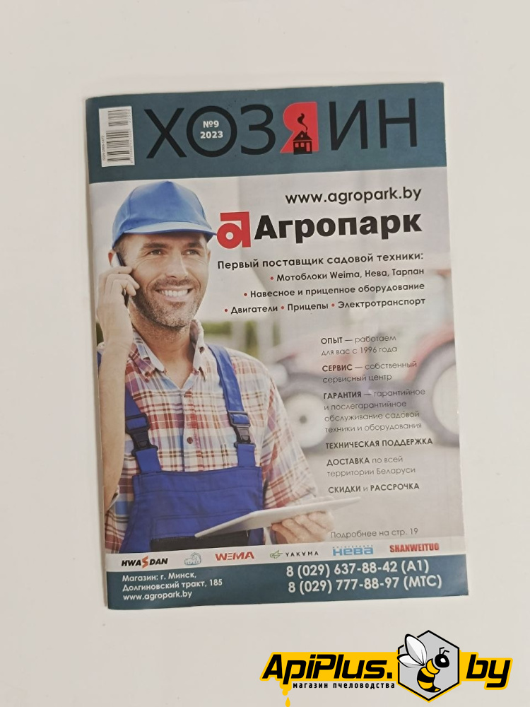 Журнал "Хозяин" №09/2023																														 по пчеловодству от интернет-магазина apiplus.by