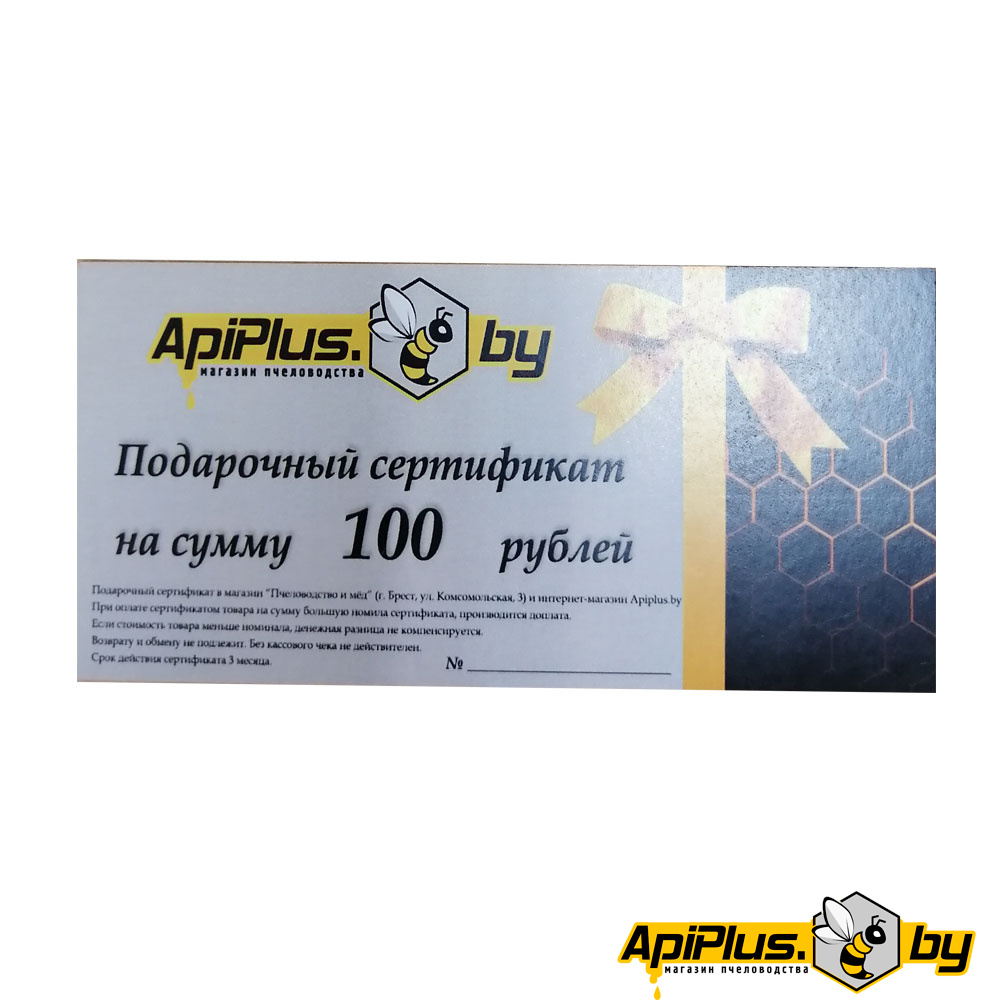 Подарочный сертификат на сумму 100 руб от интернет-магазина apiplus.by