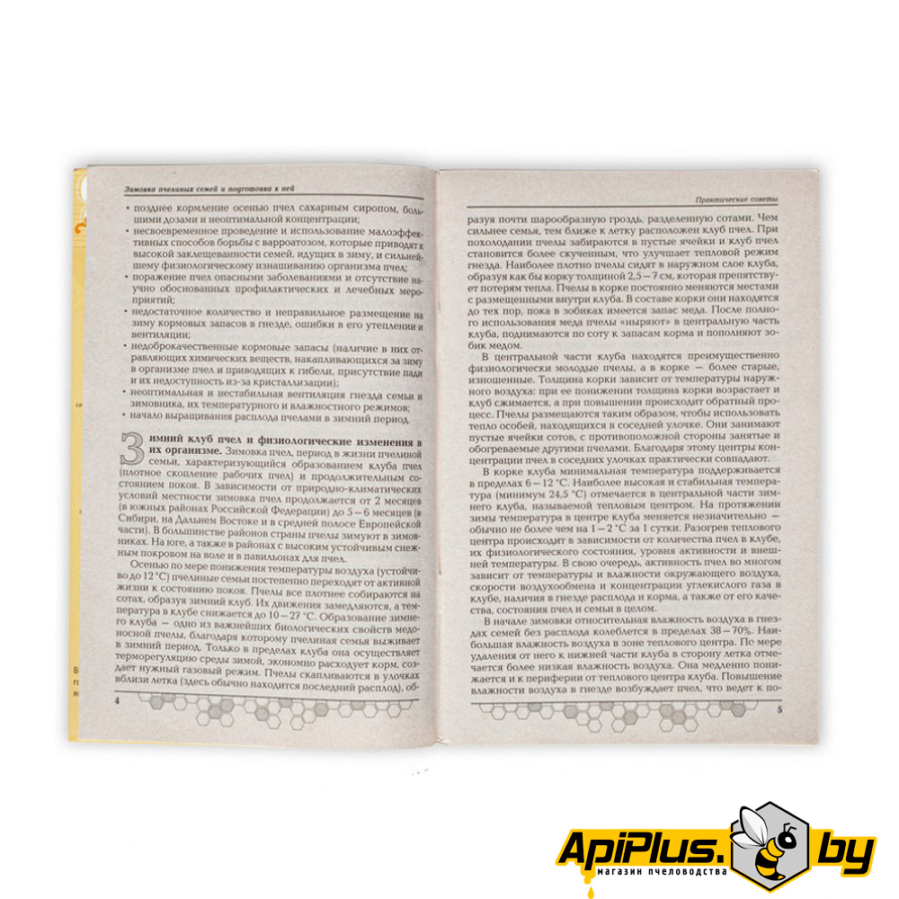 Книга "Зимовка пчелиных семей и подготовка к ней" по пчеловодству от интернет-магазина apiplus.by
