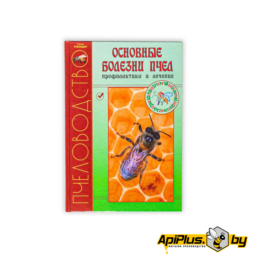 Книга "Основные болезни пчел профилактика и лечение" по пчеловодству от интернет-магазина apiplus.by