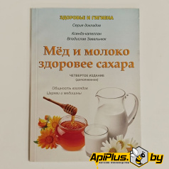 Книга "Мед и молоко здоровее сахара"