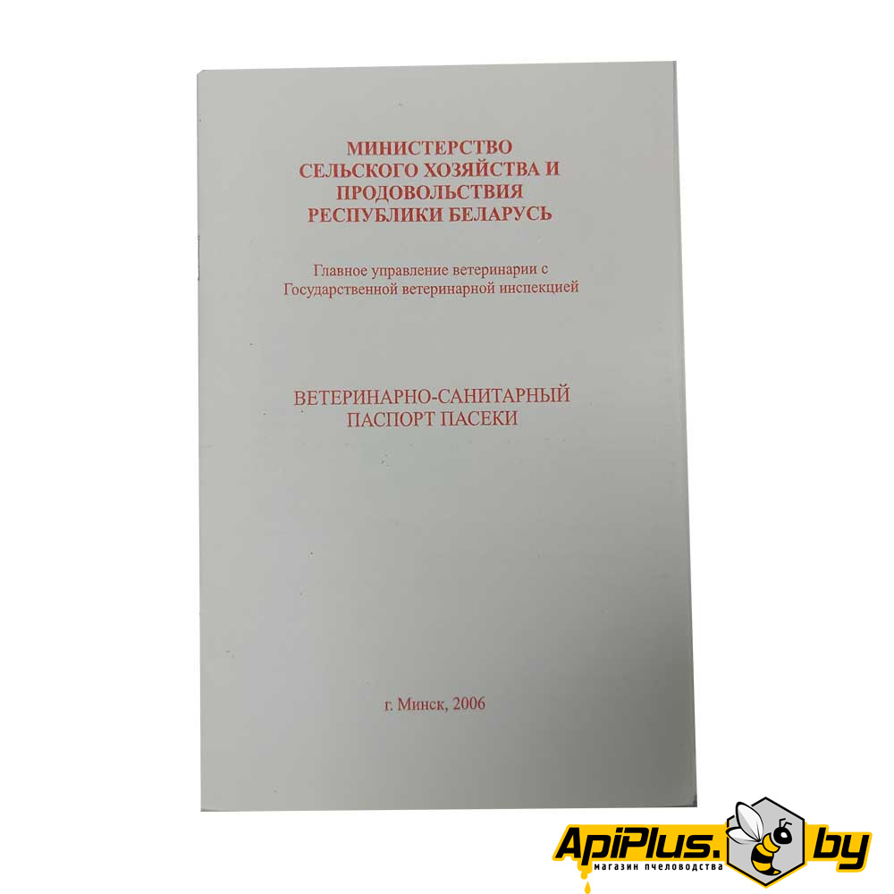 Ветеринарный паспорт пасеки по пчеловодству от интернет-магазина apiplus.by