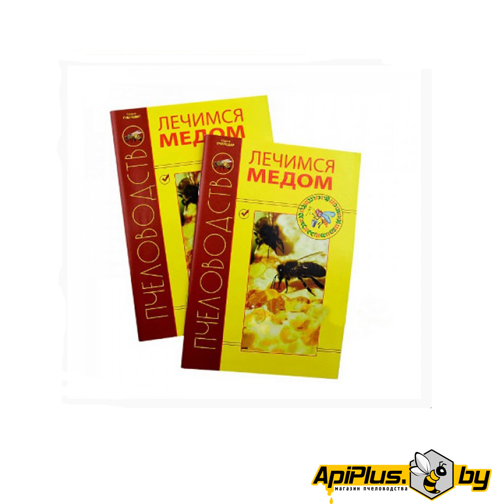 Книга "Лечимся медом" по пчеловодству от интернет-магазина apiplus.by