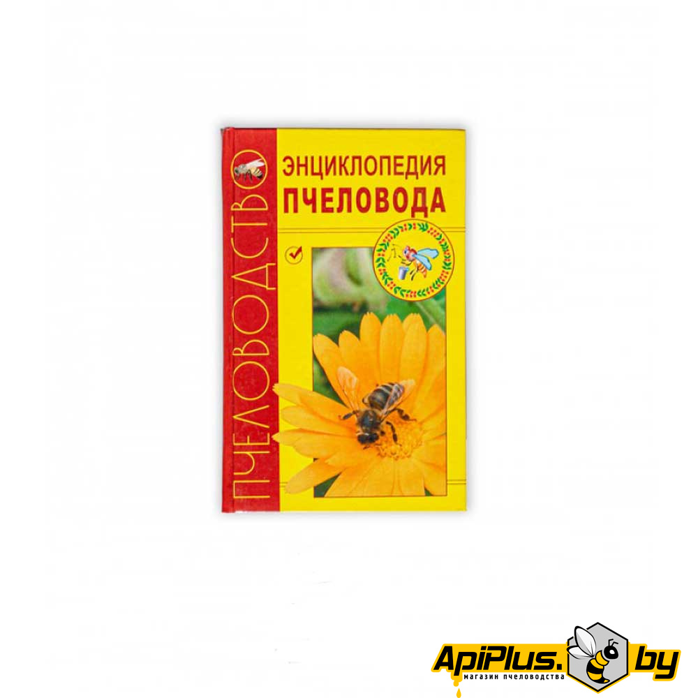Энциклопедия пчеловода по пчеловодству от интернет-магазина apiplus.by