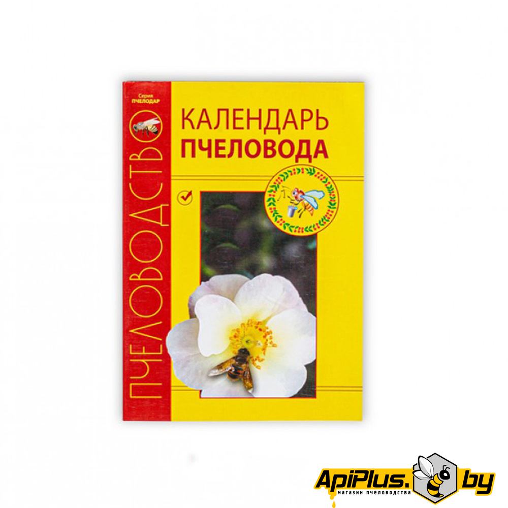Книга "Календарь пчеловода" по пчеловодству от интернет-магазина apiplus.by