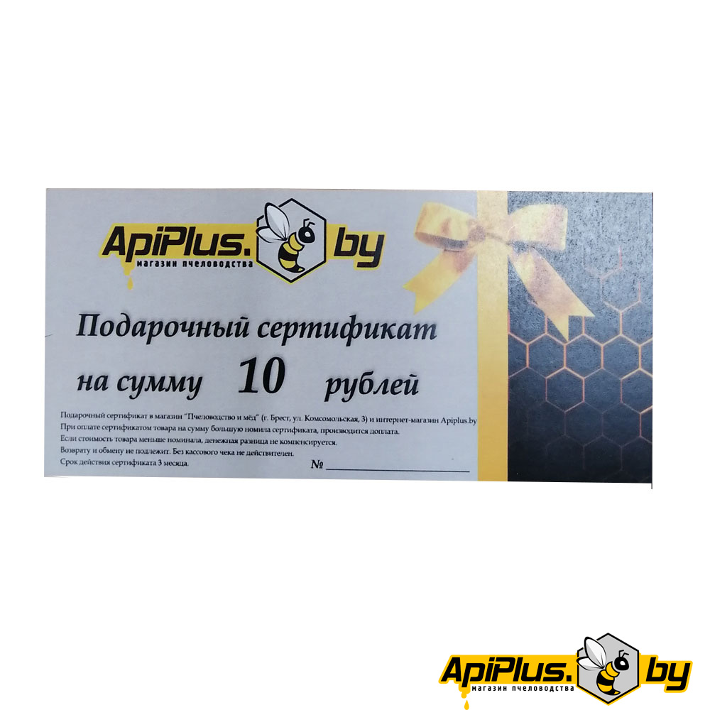 Подарочный сертификат на сумму 10 руб от интернет-магазина apiplus.by