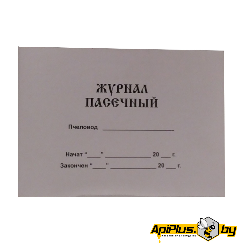 Журнал ведения записей на пасеке по пчеловодству от интернет-магазина apiplus.by