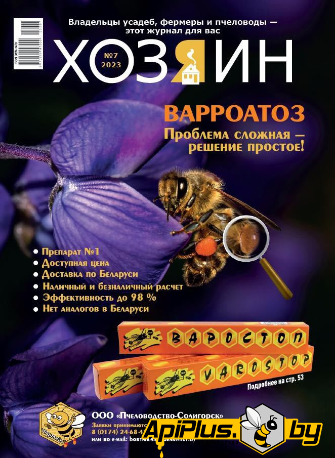 Журнал "Хозяин" №07/2023 по пчеловодству от интернет-магазина apiplus.by