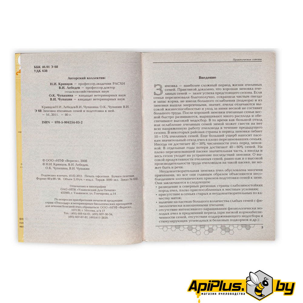 Книга "Зимовка пчелиных семей и подготовка к ней" по пчеловодству от интернет-магазина apiplus.by